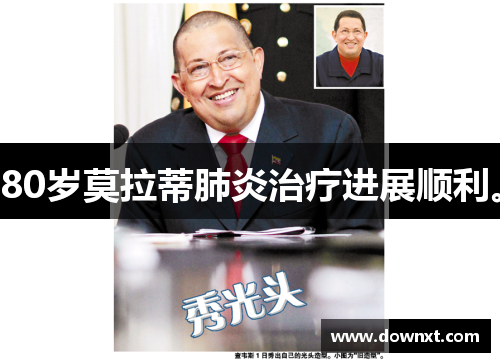 80岁莫拉蒂肺炎治疗进展顺利。