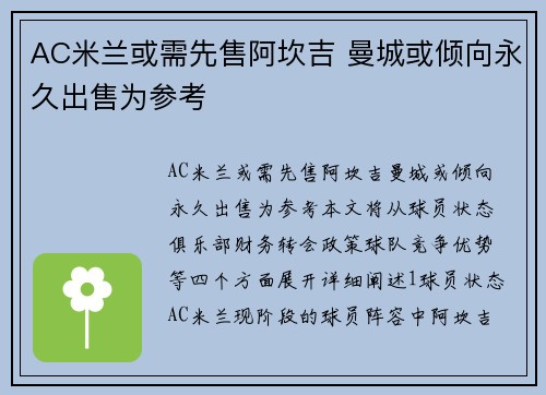 AC米兰或需先售阿坎吉 曼城或倾向永久出售为参考