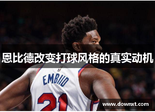 恩比德改变打球风格的真实动机