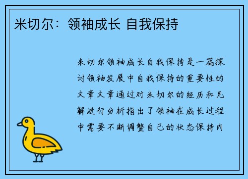 米切尔：领袖成长 自我保持